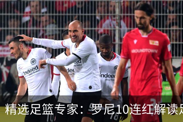 精选足篮专家：罗尼10连红解读足彩 足球老怪9连红